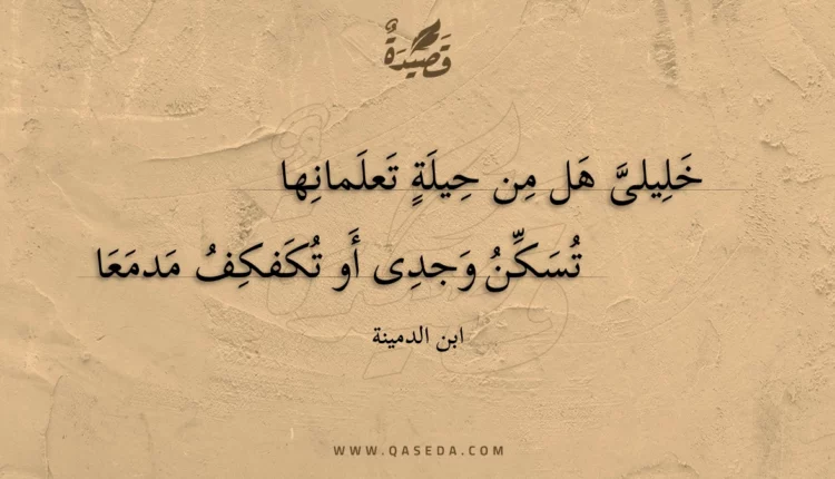 قصيدة خليلى هل من حيلة تعلمانها