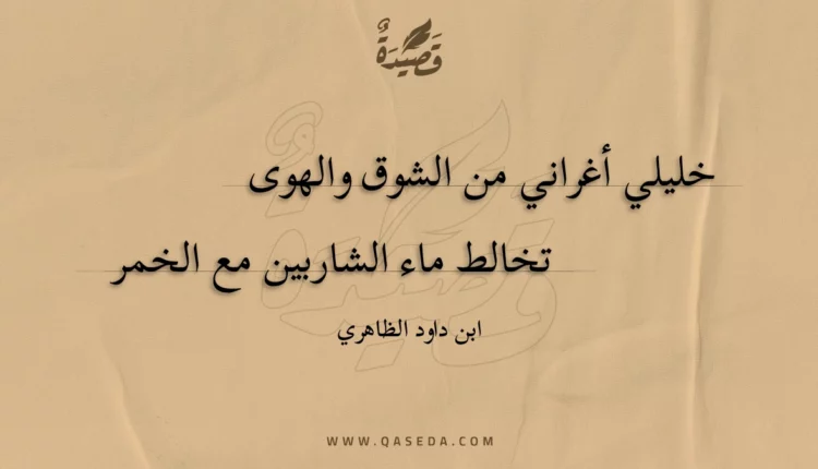 قصيدة خليلي أغراني من الشوق والهوى