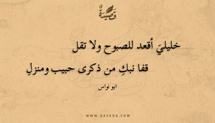 قصيدة خليلي أقعد للصبوح ولا تقل