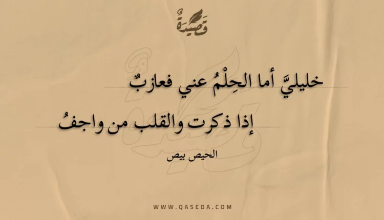 قصيدة خليلي أما الحلم عني فعازب