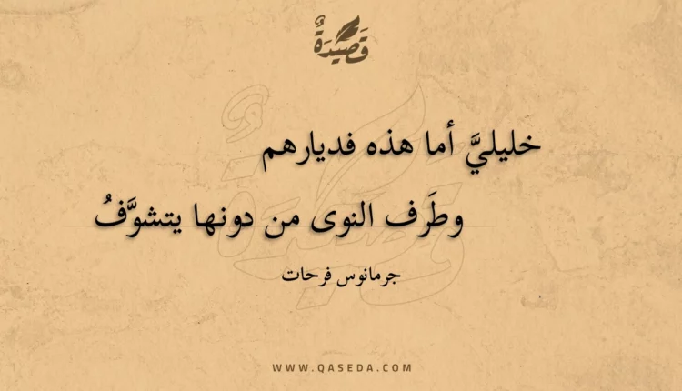 قصيدة خليلي أما هذه فديارهم