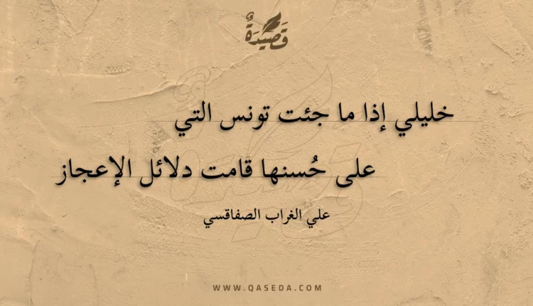 قصيدة خليلي إذا ما جئت تونس التي