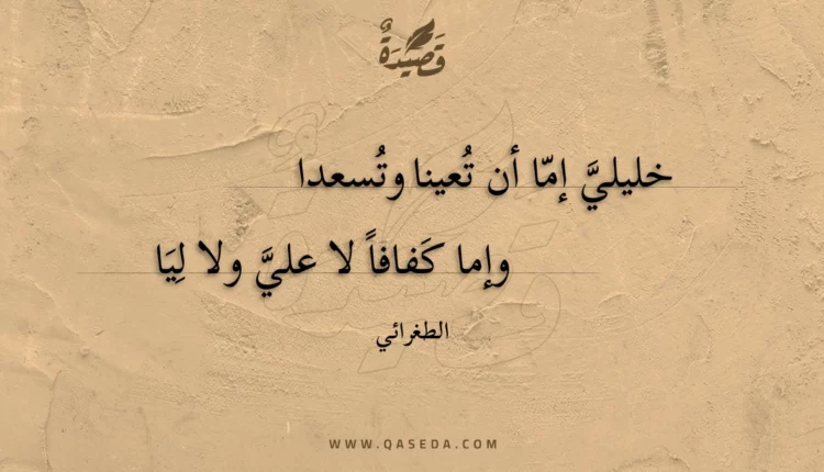 قصيدة خليلي إما أن تعينا وتسعدا