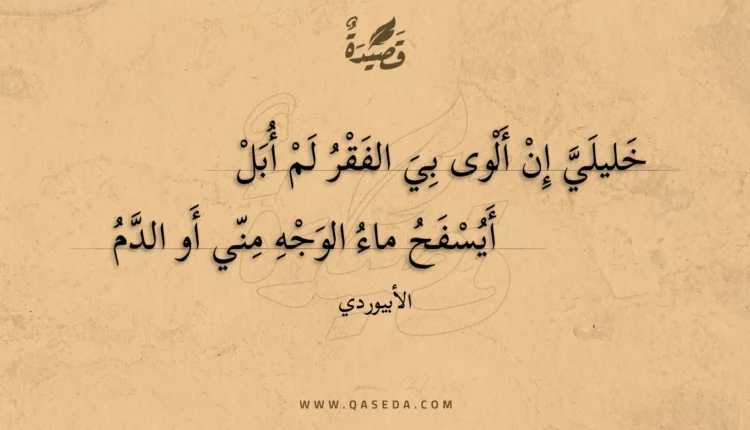 قصيدة خليلي إن ألوى بي الفقر لم أبل