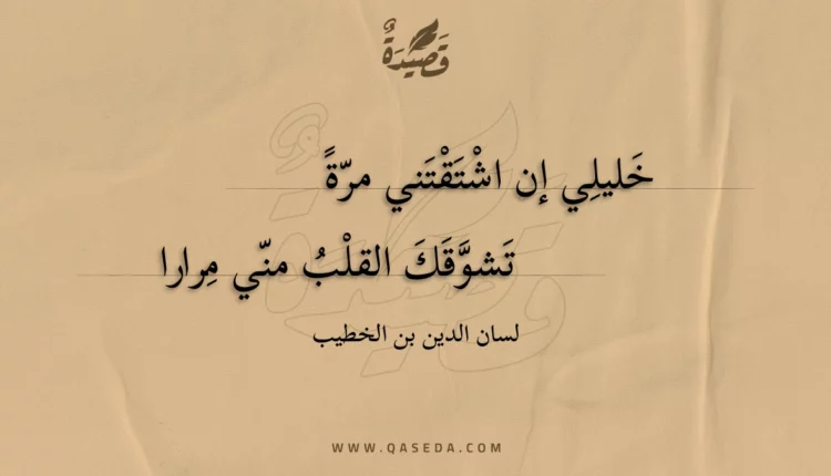 قصيدة خليلي إن اشتقتني مرة