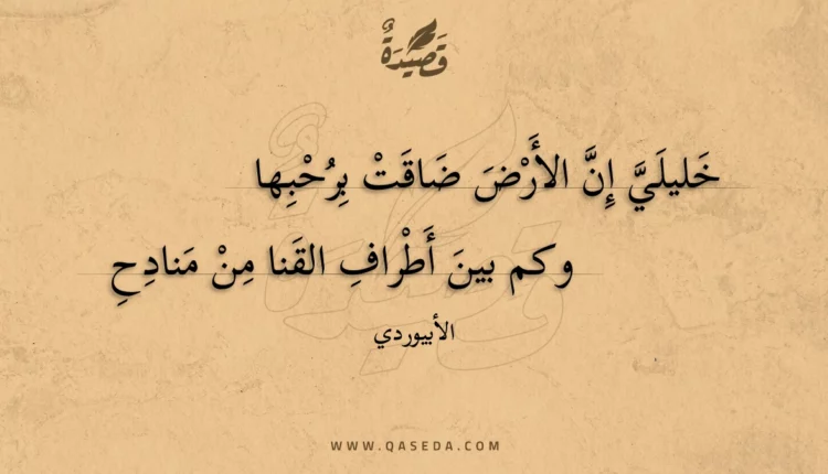 قصيدة خليلي إن الأرض ضاقت برحبها