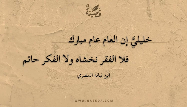 قصيدة خليلي إن العام عام مبارك