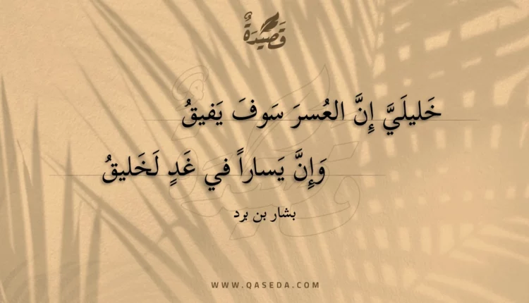 قصيدة خليلي إن العسر سوف يفيق