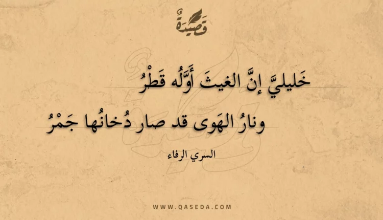 قصيدة خليلي إن الغيث أوله قطر
