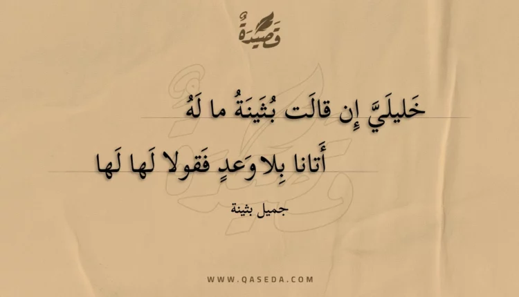 قصيدة خليلي إن قالت بثينة ما له