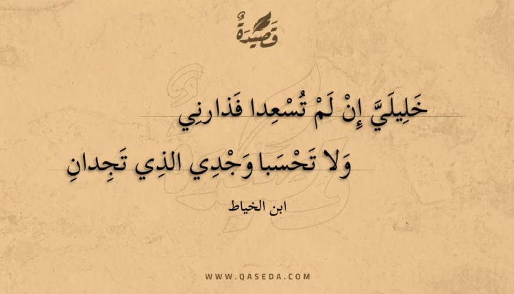 قصيدة خليلي إن لم تسعدا فذارني