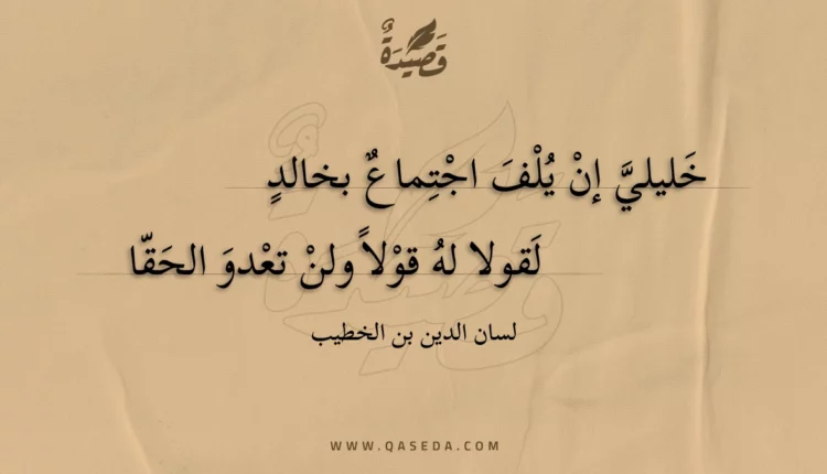 قصيدة خليلي إن يلف اجتماع بخالد