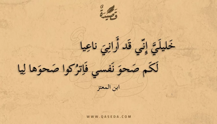 قصيدة خليلي إني قد أراني ناعيا
