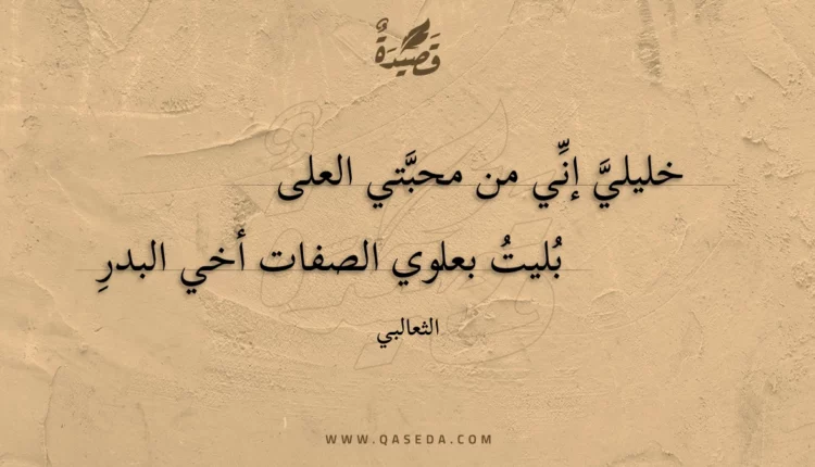 قصيدة خليلي إني من محبتي العلى