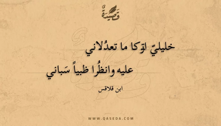 قصيدة خليلي اتركا ما تعدلاني