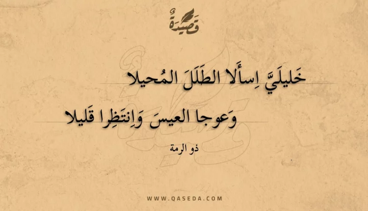 قصيدة خليلي اسألا الطلل المحيلا