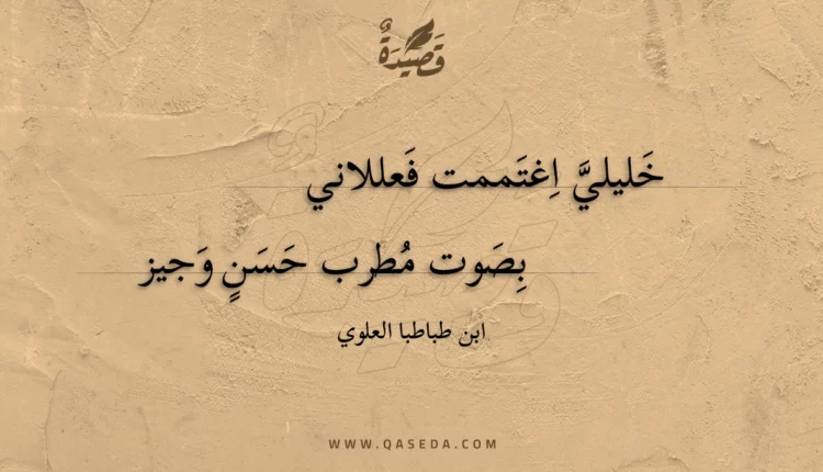 قصيدة خليلي اغتممت فعللاني
