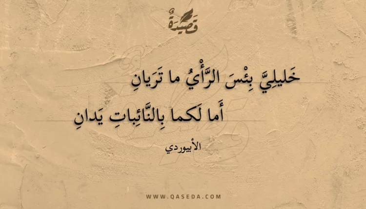 قصيدة خليلي بئس الرأي ما تريان
