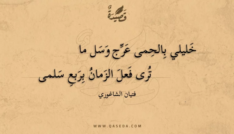 قصيدة خليلي بالحمى عرج وسل ما