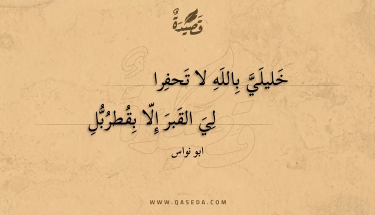 قصيدة خليلي بالله لا تحفرا