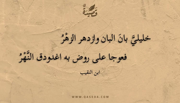 قصيدة خليلي بان البان وازدهر الزهر