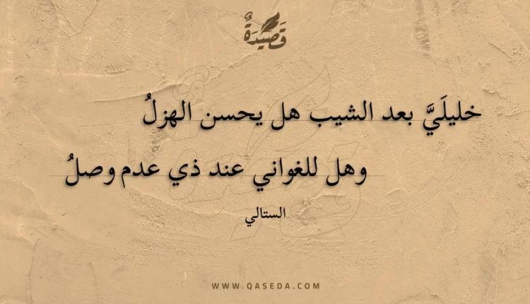 قصيدة خليلي بعد الشيب هل يحسن الهزل