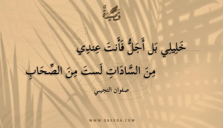 قصيدة خليلي بل أجل فأنت عندي