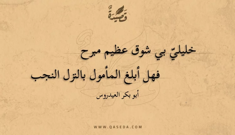 قصيدة خليلي بي شوق عظيم مبرح
