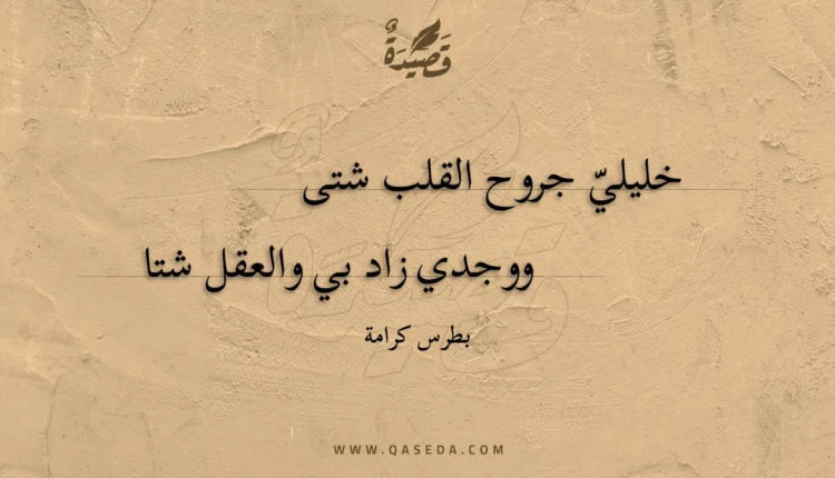 قصيدة خليلي جروح القلب شتى