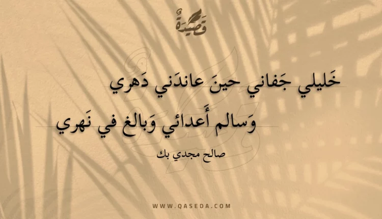 قصيدة خليلي جفاني حين عاندني دهري