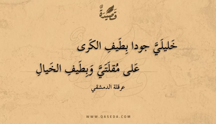 قصيدة خليلي جودا بطيف الكرى