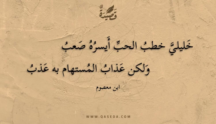 قصيدة خليلي خطب الحب أيسره صعب