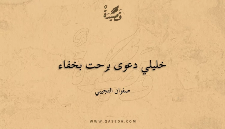 قصيدة خليلي دعوى برحت بخفاء