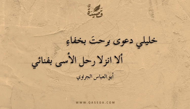 قصيدة خليلي دعوى برحت بخفاء