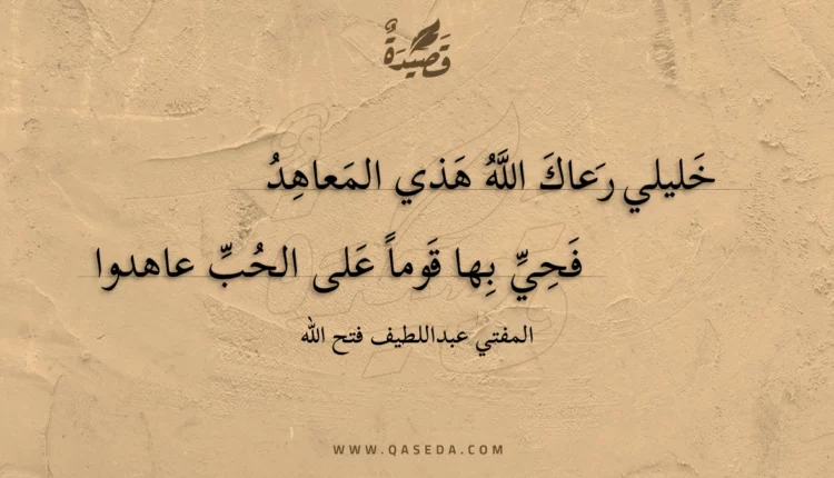 قصيدة خليلي رعاك الله هذي المعاهد