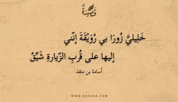 قصيدة خليلي زورا بي رويقة إنني