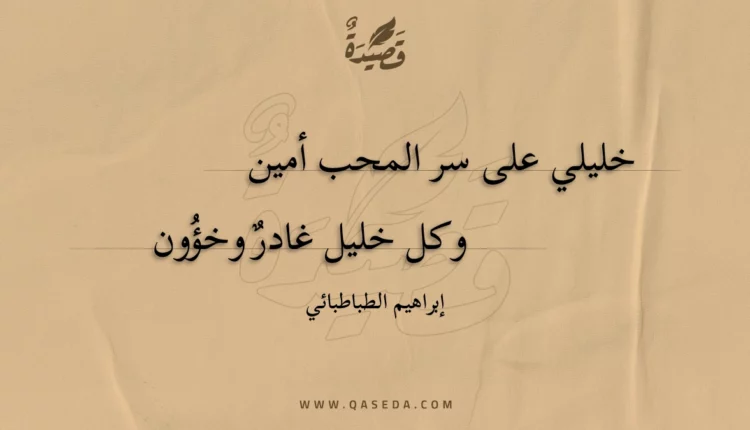 قصيدة خليلي على سر المحب أمين
