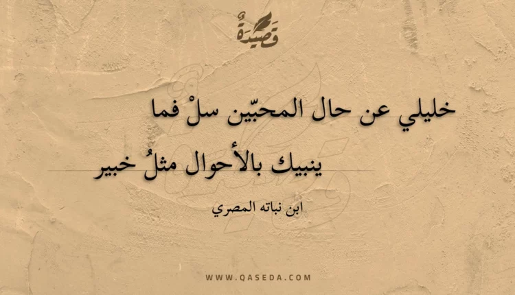 قصيدة خليلي عن حال المحبين سل فما