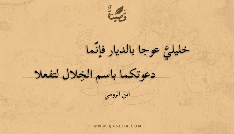 قصيدة خليلي عوجا بالديار فإنما