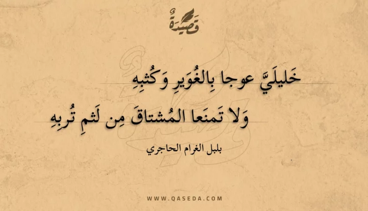 قصيدة خليلي عوجا بالغوير وكثبه
