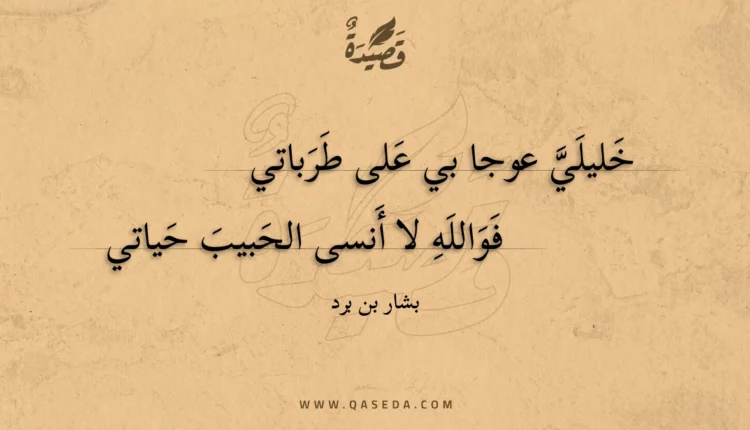 قصيدة خليلي عوجا بي على طرباتي
