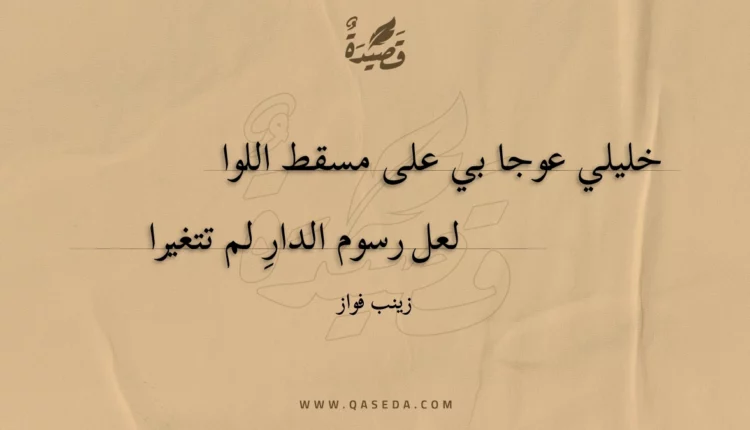 قصيدة خليلي عوجا بي على مسقط اللوا