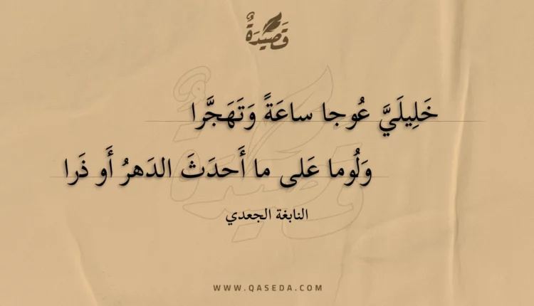 قصيدة خليلي عوجا ساعة وتهجرا
