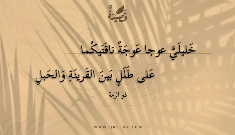 قصيدة خليلي عوجا عوجة ناقتيكما