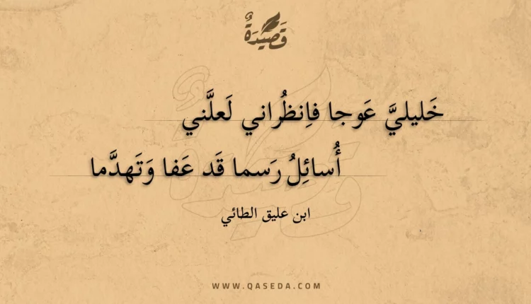 قصيدة خليلي عوجا فانظراني لعلني