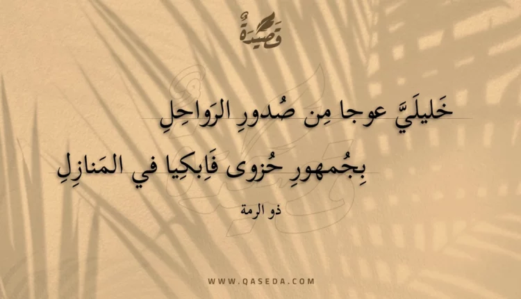 قصيدة خليلي عوجا من صدور الرواحل