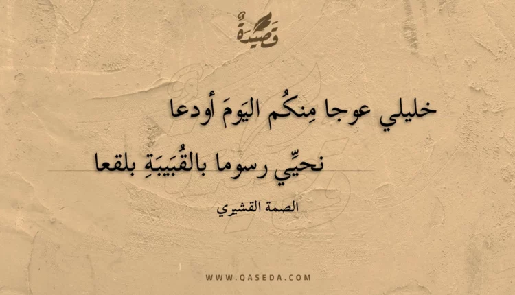 قصيدة خليلي عوجا منكم اليوم أودعا