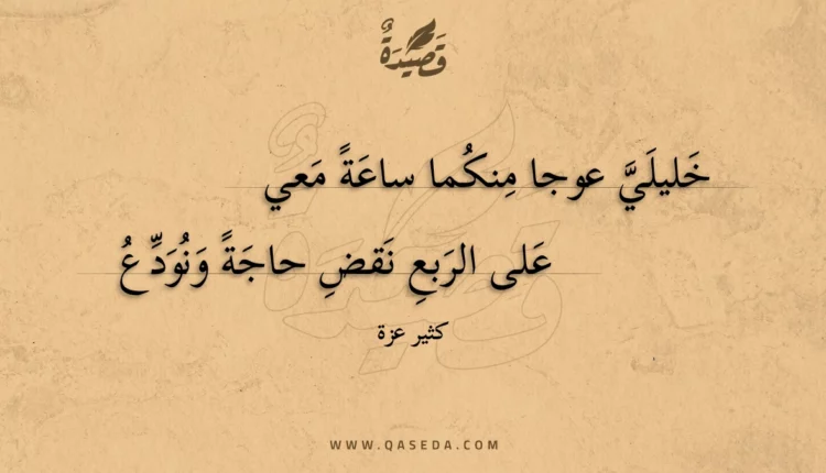 قصيدة خليلي عوجا منكما ساعة معي