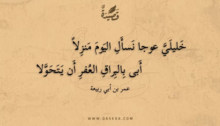 قصيدة خليلي عوجا نسأل اليوم منزلا