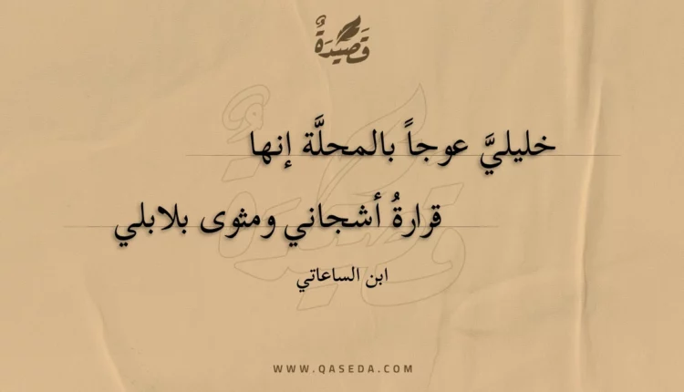 قصيدة خليلي عوجاً بالمحلة إنها